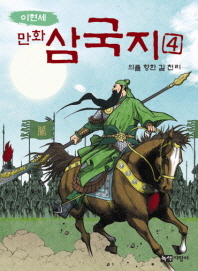 만화 삼국지 4 - 의를 향한 길 천리